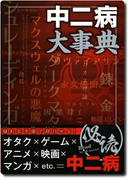 中二病大事典.jpg